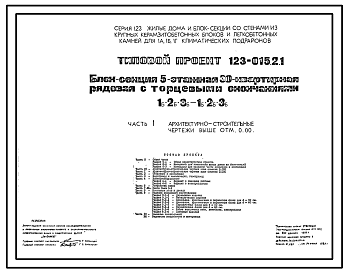 Состав Типовой проект 123-015.2.1 Блок-секция 5-этажная 30-квартирная рядовая с торцевыми окончаниями, 1Б.2Б.3Б - 1Б.2Б.3Б