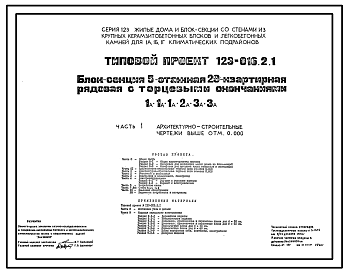 Состав Типовой  проект 123-016.2.1 Блок-секция 5-этажная 29-квартирная рядовая с торцевыми окончаниями 1А.1А.1А.2А.3А.3А