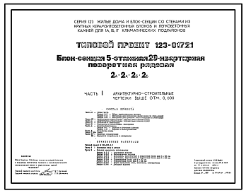 Состав Типовой проект 123-017.2.1 Блок-секция 5-этажная 20-квартирная поворотная рядовая 2А.2А.2Б.2Б