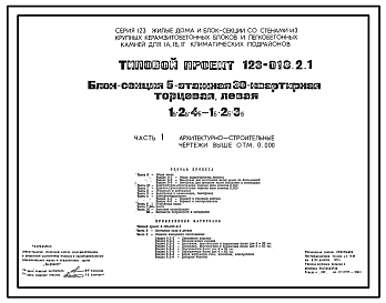 Состав Типовой проект 123-018.2.1 Блок-секция 5-этажная 30-квартирная торцевая левая 1Б.2Б.4Б - 1Б.2Б.3Б