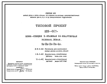 Состав Типовой проект 123-023м Блок-секция девятиэтажная 44-квартирная угловая левая 1Б.2Б.3Б.3Б.4Б.