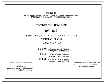 Состав Типовой проект 123-026м Блок-секция девятиэтажная 44-квартирная торцевая правая 1Б.2Б.3А.3А.3Б.