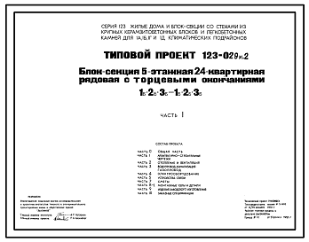 Состав Типовой проект 123-029м.2 Блок-секция пятиэтажная 24-квартирная рядовая с торцевыми окончаниями 1Б.2Б.3Б.-1Б.2Б.3Б.