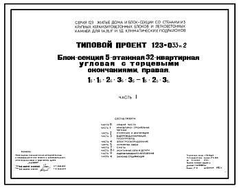 Состав Типовой проект 123-033м.2 Блок-секция 5-этажная 32-квартирная угловая с торцевыми окончаниями (левая и правая) 1Б.1Б.2Б.3Б.3Б.-1Б.2Б.3Б