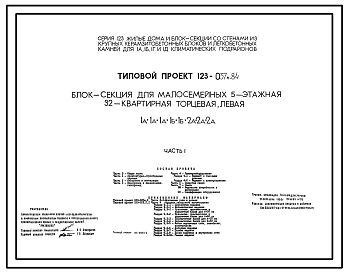 Состав Типовой проект 123-037м.84 Блок-секция для малосемейных 5-этажная 32-квартирная торцевая (левая и правая) 1А.1А.1А.1Б.1Б.2А.2А.2А