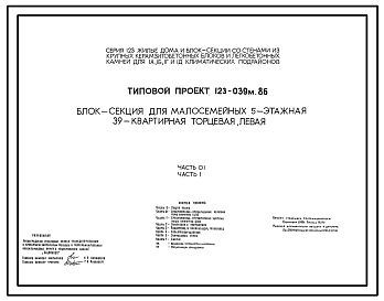 Состав Типовой проект 123-039м.86 Блок-секция для малосемейных 5-этажная 39-квартирная торцевая левая 1А.1А.1А.1Б.1Б.2А.2А.2А