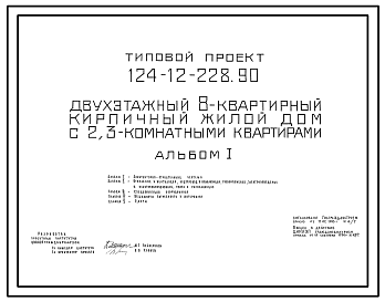 Состав Типовой проект 124-12-228.90 Двухэтажный 8-квартирный кирпичный жилой дом с 2,3-комнатными квартирами