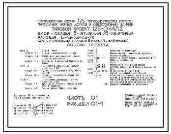 Состав Типовой проект 125-044/1.2 Блок-секция 5-этажная 25-квартирная рядовая. Для строительства в 1В и 1Д климатических подрайонах (города Братск и Усть-Илимск).