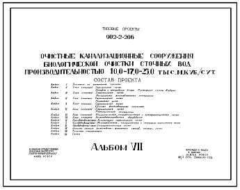 Состав Типовой проект 902-2-206 Очистные канализационные сооружения биологической очистки сточных вод производительностью 17 тыс. м3/сутки