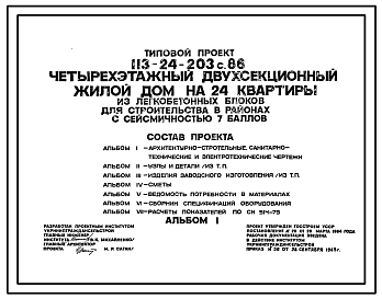 Состав Типовой проект 113-24-203с.86 Четырехэтажный двухсекционный жилой дом на 24 квартиры. Для строительства в сельской местности