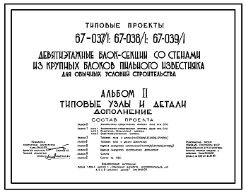 Состав Типовой проект 67-038/1 Девятиэтажная блок-секция торцевая правая на 36 квартир (двухкомнатных 2Б-27, трехкомнатных 3Б-9).  Для строительства в 3 климатическом районе