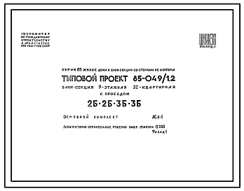 Состав Типовой проект 85-049/1.2 Блок-секция девятиэтажная 32-квартирная с проездом 2Б.2Б.-3Б.3Б.