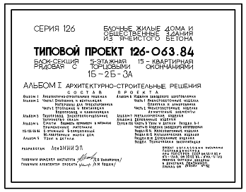 Состав Типовой проект 126-063.84 Пятиэтажная блок-секция рядовая с торцевыми окончаниями на 15 квартир. Для строительства в городах и поселках городского типа