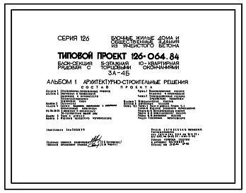 Состав Типовой проект 126-064.84 Пятиэтажная блок-секция рядовая с торцевыми окончаниями на 10 квартир. Для строительства в городах и поселках городского типа