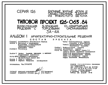 Состав Типовой проект 126-065.84 Пятиэтажная блок-секция рядовая с торцевыми окончаниями на 10 квартир. Для строительства в городах и поселках городского типа