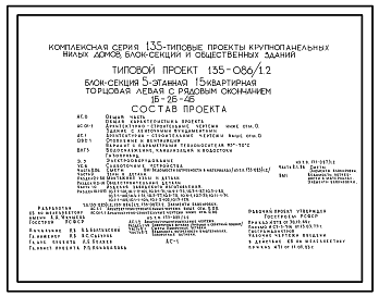 Состав Типовой проект 135-086/1.2 Блок-секция 5-этажная 15-квартирная торцевая левая с рядовым окончанием 1Б-2Б-4А. Для строительства в 1В климатическом подрайоне, 2 и 3 климатических районах.