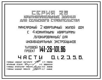 Состав Типовой проект 141-26-101.86 Мансардный 2-квартирный жилой дом с 4-комнатными квартирами (блокированный) для индивидуальных застройщиков