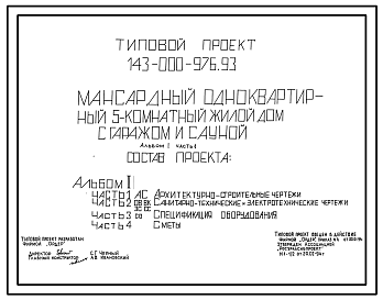 Состав Типовой проект 143-000-976.93 Мансардный одноквартирный 5-комнатный жилой дом с гаражом и сауной