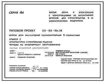 Состав Типовой проект 143-184-10м.88 Мансардный дом с пятикомнатной квартирой