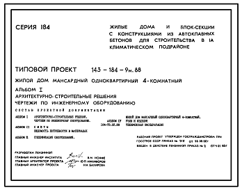 Состав Типовой проект 143-184-9м.88 Мансардный дом с четырехкомнатной квартирой