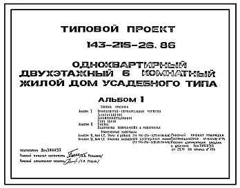 Состав Типовой проект 143-216-26.86 Одноквартирный двухэтажный шестикомнатный жилой дом усадебного типа