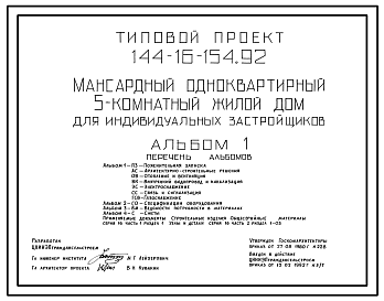 Состав Типовой проект 144-16-154.92 Мансардный одноквартирный 5-комнатный жилой дом для индивидуальных застройщиков