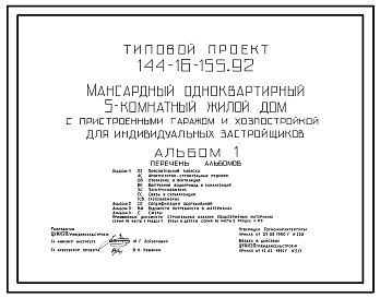 Состав Типовой проект 144-16-155.92 Мансардный одноквартирный 5-комнатный жилой дом с пристроенным гаражом и хозпостройкой для индивидуальных застройщиков