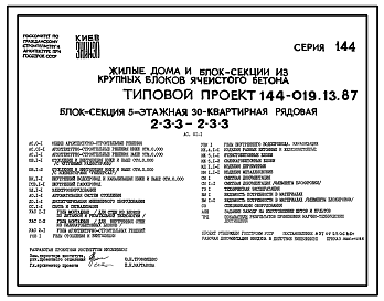 Состав Типовой проект 144-019.13.87 Блок-секция 5-этажная 30-квартирная рядовая спаренная 2-3-3-2-3-3 /для строительства в УССР/