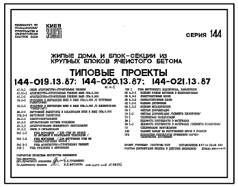 Состав Типовой проект 144-020.13.87 Блок-секция 5-этажная 15-квартирная торцовая левая 1-2-3 /для строительства в УССР/