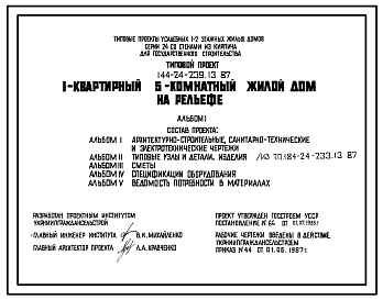 Состав Типовой проект 144-24-239.13.87 1-квартирный 5-комнатный жилой дом на рельефе (для строительства в северо-центральных районах Украинской ССР)