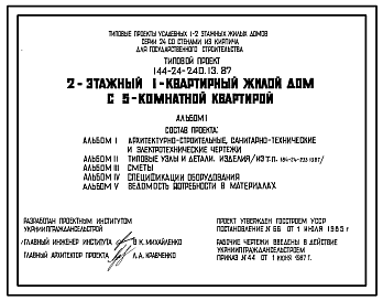 Состав Типовой проект 144-24-240.13.87 2-этажный 1-квартирный жилой дом с 5-комнатной квартирой (для строительства в северо-центральных районах Украинской ССР)