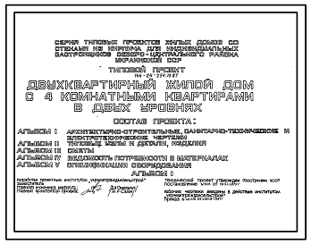 Состав Типовой проект 144-24-254.13.87 Двухквартирный жилой дом с 4-комнатными квартирами в двух уровнях (для индивидуальных застройщиков северо-центральных районов УССР)