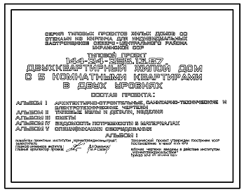 Состав Типовой проект 144-24-258.13.87 Двухквартирный жилой дом с 5-комнатными квартирами в двух уровнях (для индивидуальных застройщиков северо-центральных районов УССР)