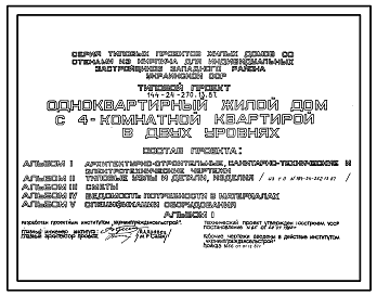 Состав Типовой проект 144-24-270.13.87 Одноквартирный жилой дом с 4-комнатной квартирой в двух уровнях (для индивидуальных застройщиков западных районов УССР)