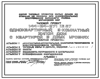 Состав Типовой проект 144-24-271.13.87 Одноквартирный жилой дом с 5-комнатной квартирой в двух уровнях (для индивидуальных застройщиков западных районов УССР)