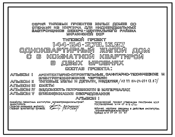 Состав Типовой проект 144-24-278.13.87 Одноквартирный жилой дом с 6-комнатной квартирой в двух уровнях (для индивидуальных застройщиков северо-центральных районов УССР)