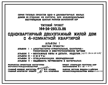 Состав Типовой проект 144-24-293.13.88 Одноквартирный двухэтажный жилой дом с 4-комнатной квартирой (для индивидуальных застройщиков южных районов УССР)