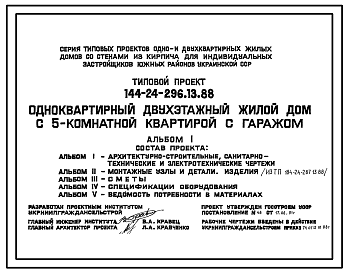 Состав Типовой проект 144-24-296.13.88 Одноквартирный двухэтажный жилой дом с 5-комнатной квартирой с гаражом (для индивидуальных застройщиков южных районов УССР)