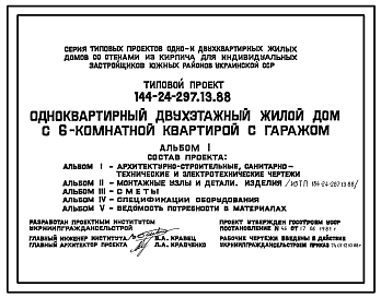 Состав Типовой проект 144-24-297.13.88 Одноквартирный двухэтажный жилой дом с 6-комнатной квартирой с гаражом (для индивидуальных застройщиков южных районов УССР)