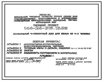 Состав Типовой проект 144-24-316.13.88 Мансардный 4 комнатный дом для семьи из 4 человек (с упрощенным инженерным оборудованием для индивидуальных застройщиков западного региона Украинской ССР)