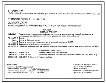 Состав Типовой проект 144-89-97.86 Мансардный жилой дом с трехкомнатной квартирой типа 3Б