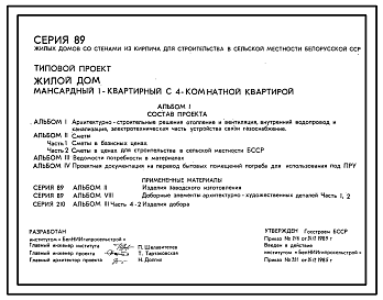 Состав Типовой проект 144-89-98.86 Мансардный жилой дом с четырехкомнатной квартирой типа 4Б