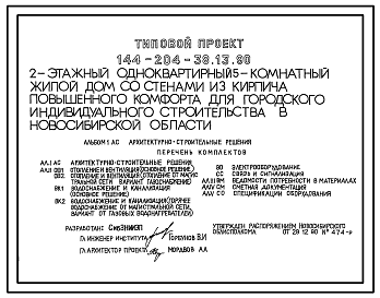 Состав Типовой проект 144-204-38.13.90 2-этажный одноквартирный 5-комнатный жилой дом со стенами из кирпича для городского индивидуального строительства в Новосибирской области