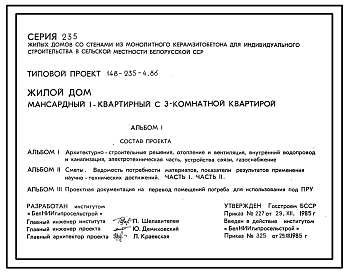 Состав Типовой проект 148-235-4.86 Мансардный жилой дом с трехкомнатной квартирой типа 3Б. Для индивидуальных застройщиков