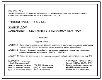 Состав Типовой проект 148-235-5.86 Мансардный жилой дом с четырехкомнатной квартирой типа 4Б. Для индивидуальных застройщиков