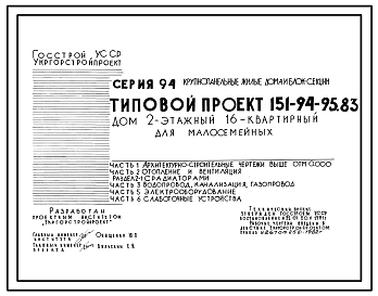 Состав Типовой проект 151-94-95.83 Дом 2-этажный 16-квартирный для малосемейных