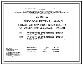 Состав Типовой проект 152-04/1 5 этажная торцевая блок-секция на 20 квартир 2Б-2Б-2Б-3Б (правая)