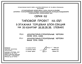 Состав Типовой проект 152-05/1 5 этажная торцевая блок-секция на 20 квартир 2Б-2Б-2Б-3Б (левая)