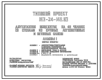 Состав Типовой проект 163-24-148.83 Двухэтажное общежитие на 48 человек