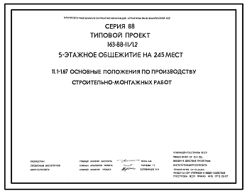 Состав Типовой проект 163-88-11/1.2 Пятиэтажное общежитие на 245 мест для рабочих и служащих.